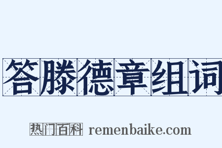 答滕德章组词是什么意思的图片